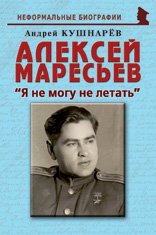 Алексей Маресьев: «Я не могу не летать»