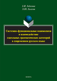 Системно-функциональные взаимосвязи и взаимодействие глагольных грамматических категорий в современн