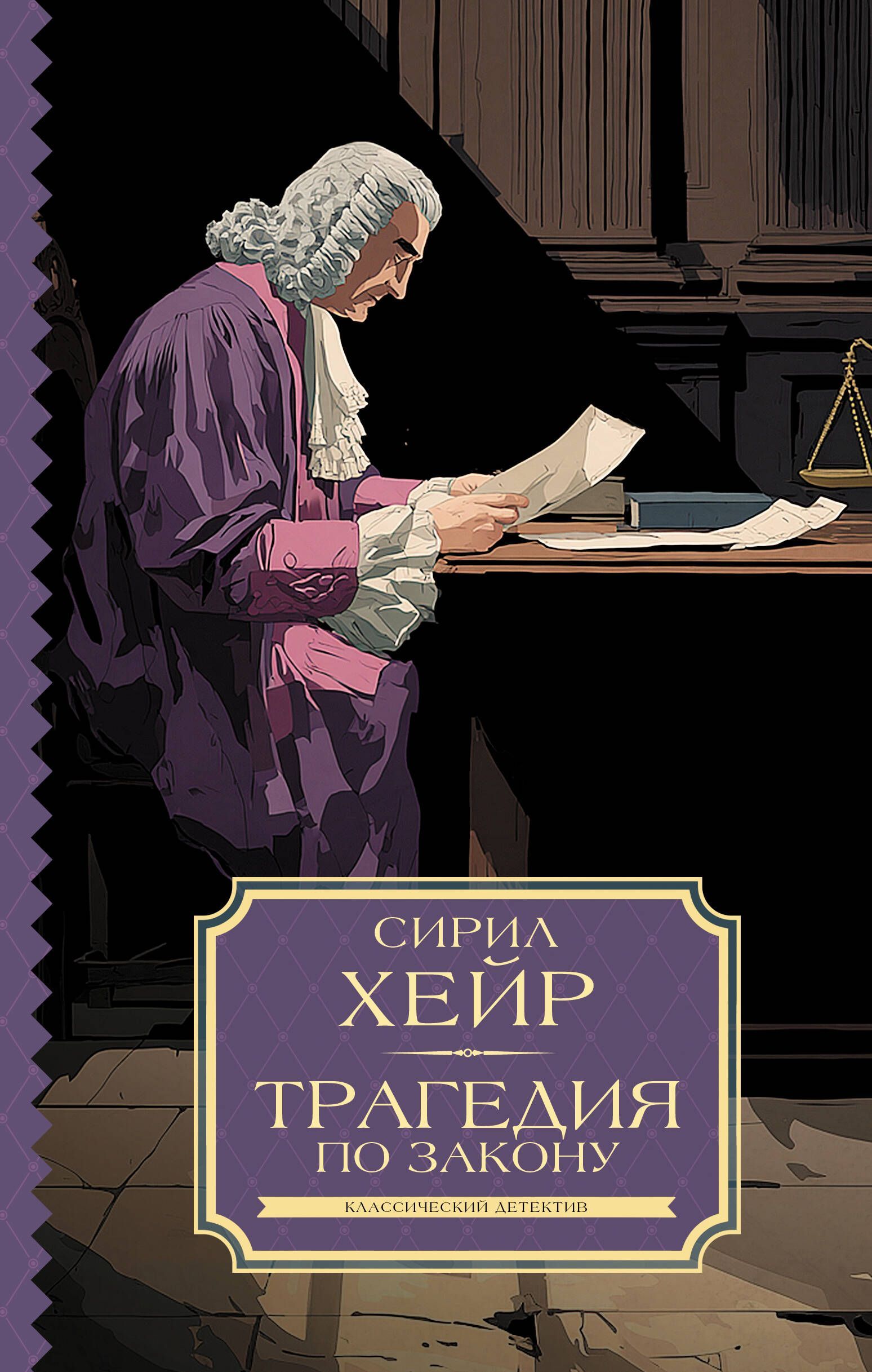 Трагедия по закону Трагедия по закону