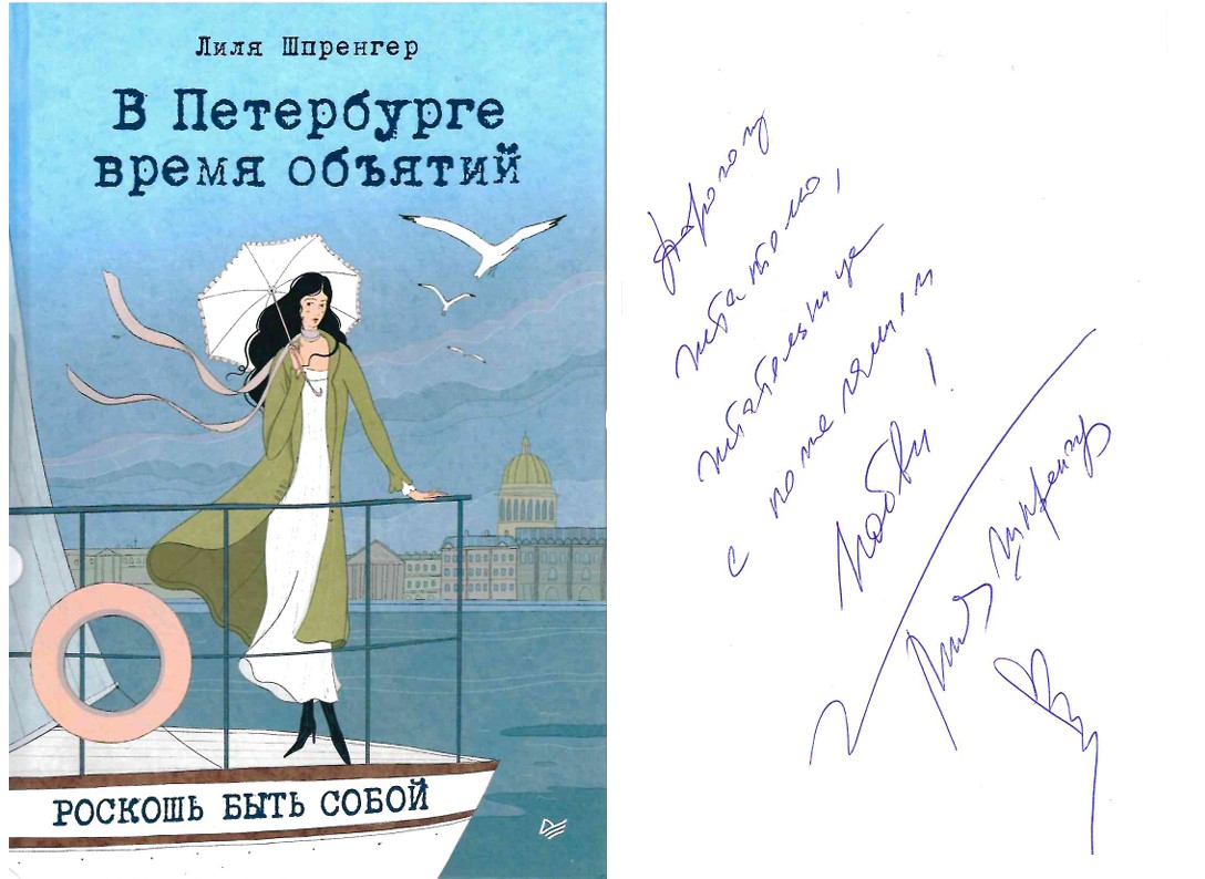 Книга с автографом В Петербурге время объятий. Роскошь быть собой