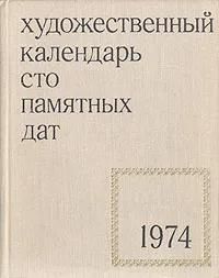 БУКИНИСТИКА Сто памятных дат. Художественный календарь на 1974 год. Изд. 1973 г.