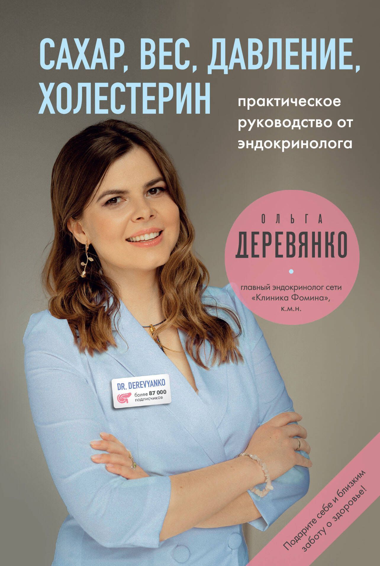 Сахар, вес, давление, холестерин. Практическое руководство от эндокринолога. Сахар, вес, давление, холестерин. Практическое руководство от эндокринолога.