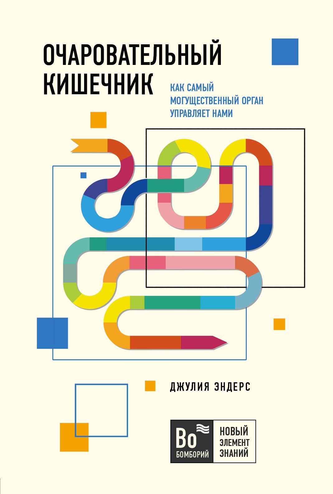 Очаровательный кишечник (серия Бомборий) Очаровательный кишечник (серия Бомборий)