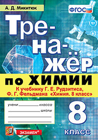ТРЕНАЖЕР ПО ХИМИИ. 8 РУДЗИТИС. ФГОС