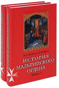 История Мальтийского ордена. В 2-x кн.
