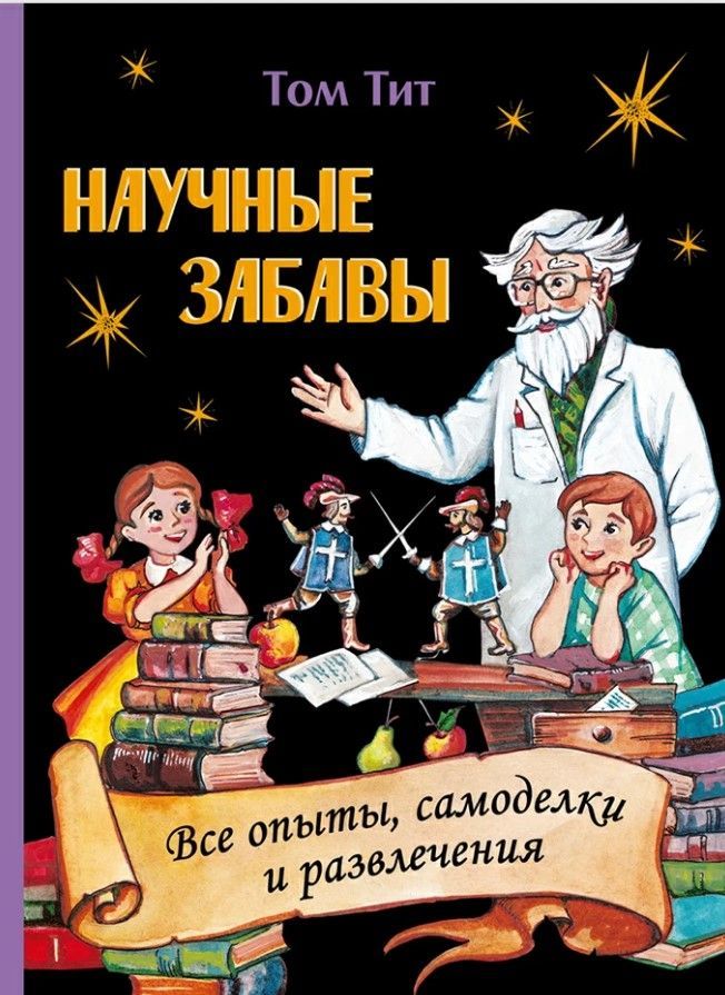 Научные забавы. Все опыты, самоделки и развлечения Научные забавы. Все опыты, самоделки и развлечения
