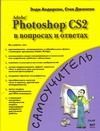 Комп.Самоуч.Adobe Photosh CS2 (800с) в вопр. и отв
