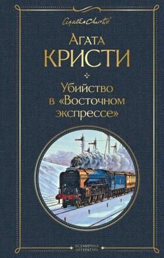 Кристи А. Убийство в"Восточном экспрессе"