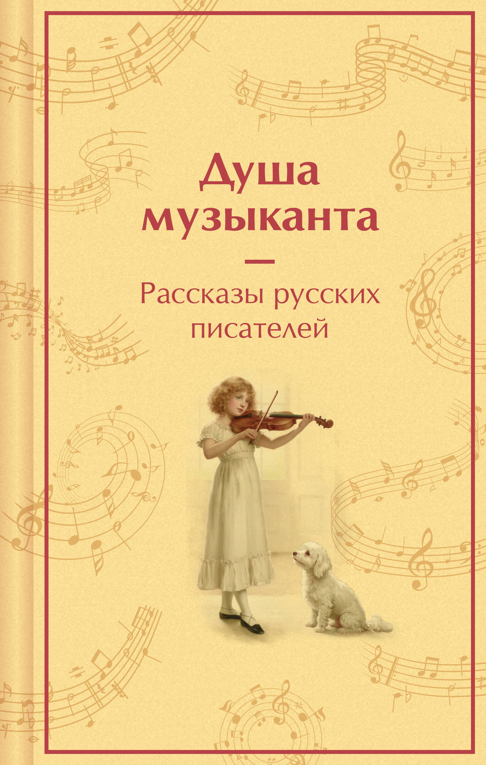 Душа музыканта. Рассказы русских писателей о музыке