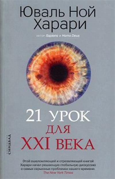 21 урок для XXI века (обл.) 21 урок для XXI века (обл.)