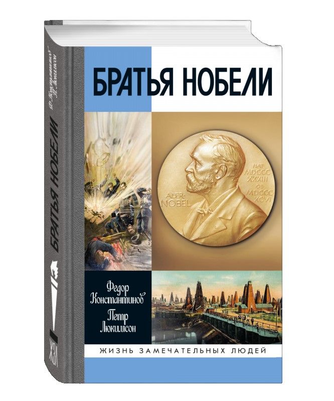 Братья Нобели. История одной шведской семьи Братья Нобели. История одной шведской семьи