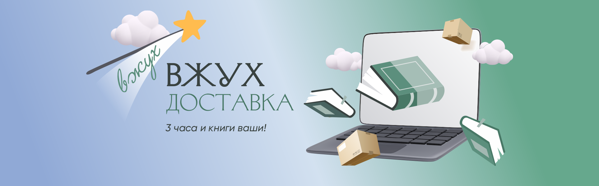«Вжух» доставка — 3 часа и книги ваши! Из Дома книги с любовью