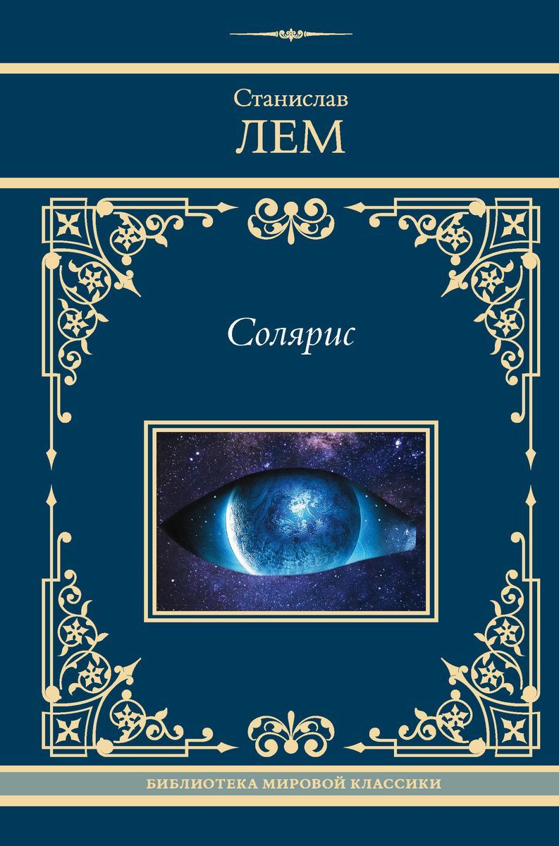 Солярис, Neoclassic (Лучшее)