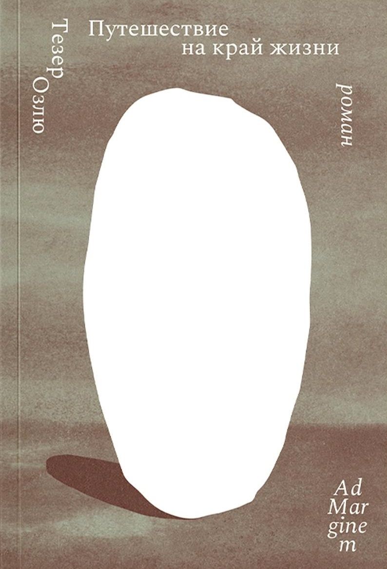Путешествие на край жизни