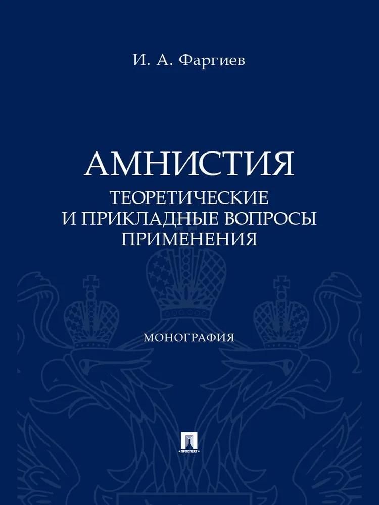 Амнистия (теоретические и прикладные вопросы применения).