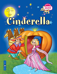 Читаем вместе. 3 уровень. Золушка. Cinderella. (на английском языке)
