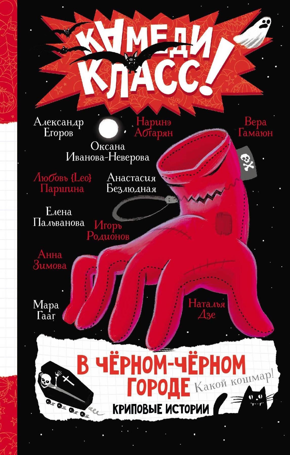 В черном-черном городе. Криповые истории В черном-черном городе. Криповые истории
