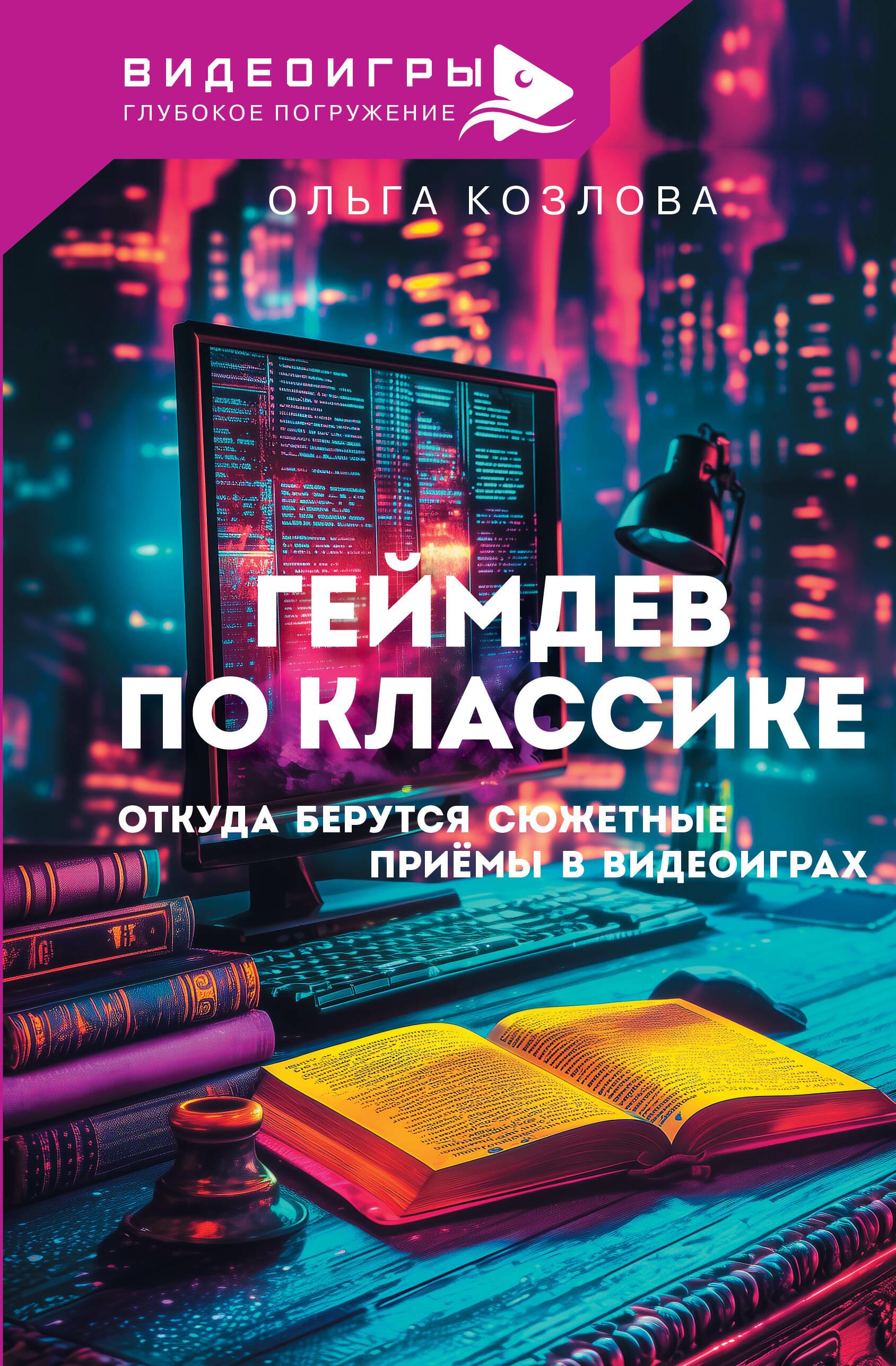Видеоигры.Геймдев по классике:откуда берутся сюжет