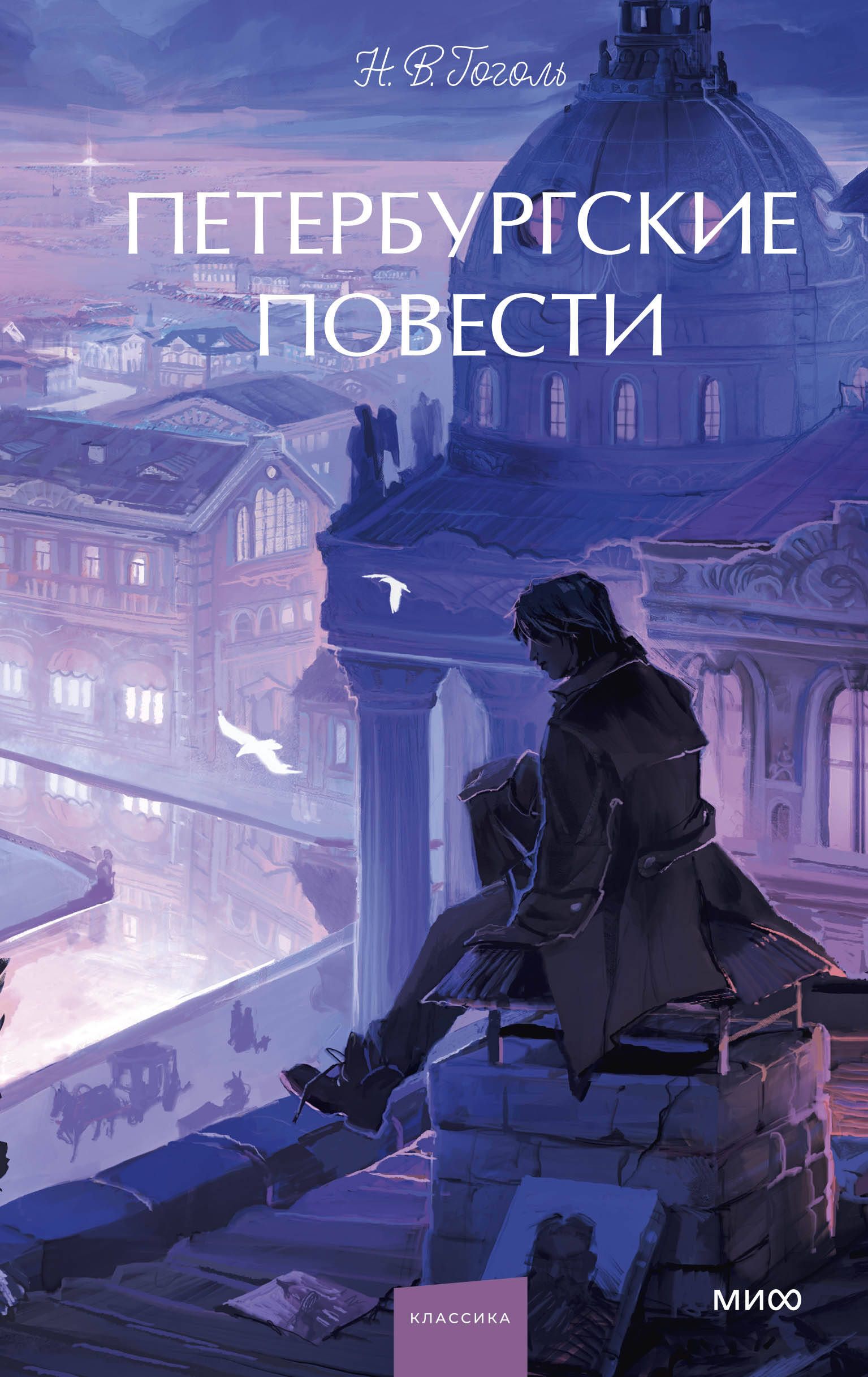 Петербургские повести. Вечные истории. Young Adult Петербургские повести. Вечные истории. Young Adult