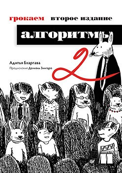 Грокаем алгоритмы. 2-е изд. Грокаем алгоритмы. 2-е изд.