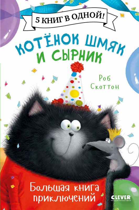 Котенок Шмяк и Сырник. Большая книга приключений