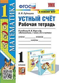 УМКн. Р/Т УСТНЫЙ СЧЕТ 1 КЛ. МОРО. ФГОС. (к новому ФПУ)