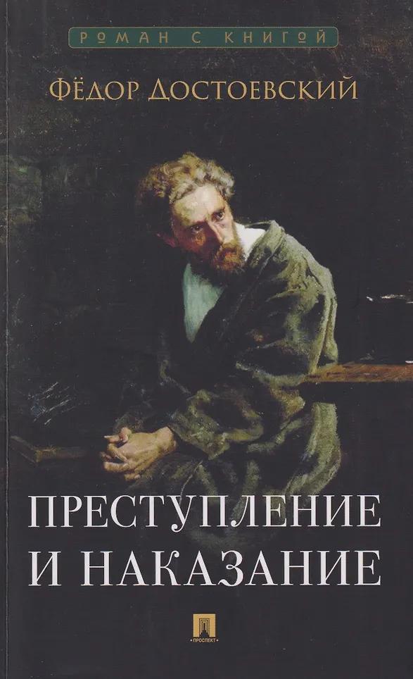 Преступление и наказание. Роман Преступление и наказание. Роман