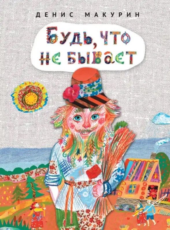 Будь, что не бывает