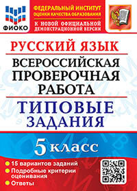 ВПР. ФИОКО. РУССКИЙ ЯЗЫК. 5 КЛАСС. 15 ВАРИАНТОВ. ТЗ. ФГОС