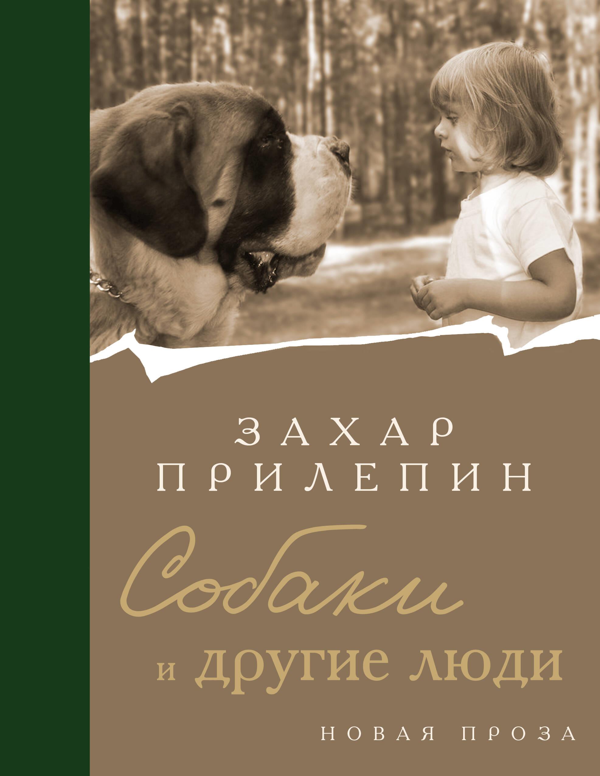 Собаки и другие люди Собаки и другие люди