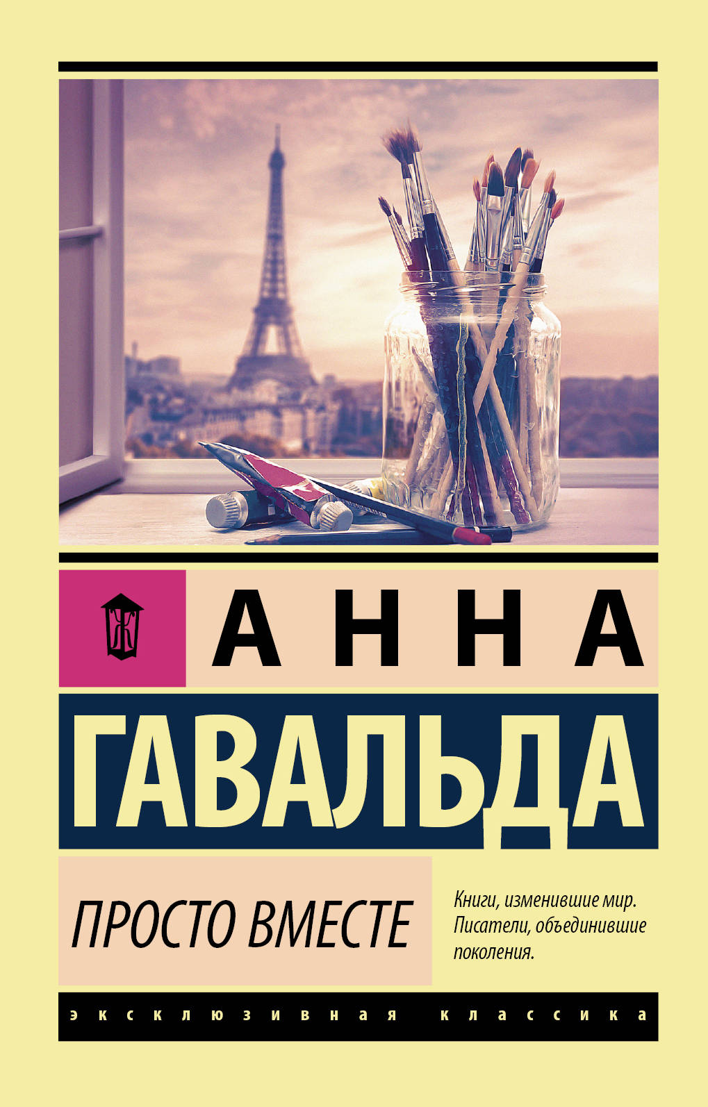 Гавальда А. Просто вместе (107572)