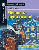 Человек-невидимка. Домашнее чтение с заданиями по новому ФГОС