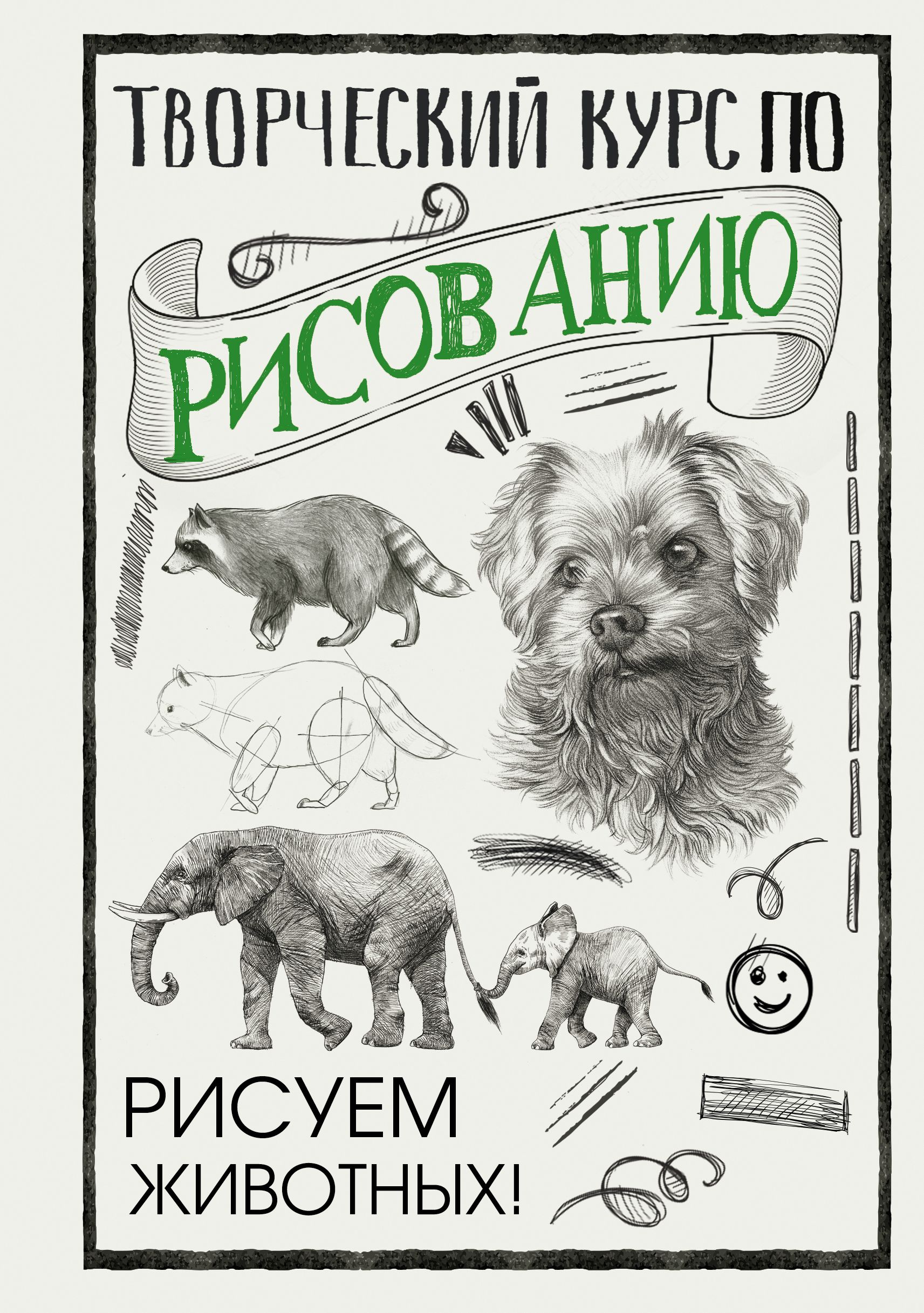 Грей М. Творческий курс по рисованию. Рисуем животных!