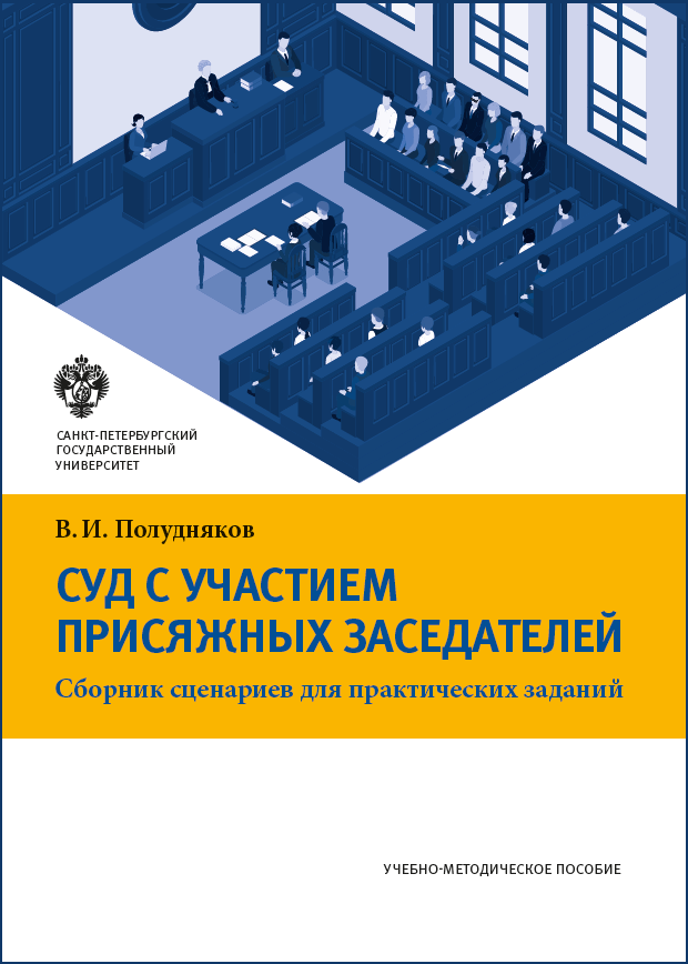 Суд с участием присяжных заседателей: сборник сценариев для практических занятий