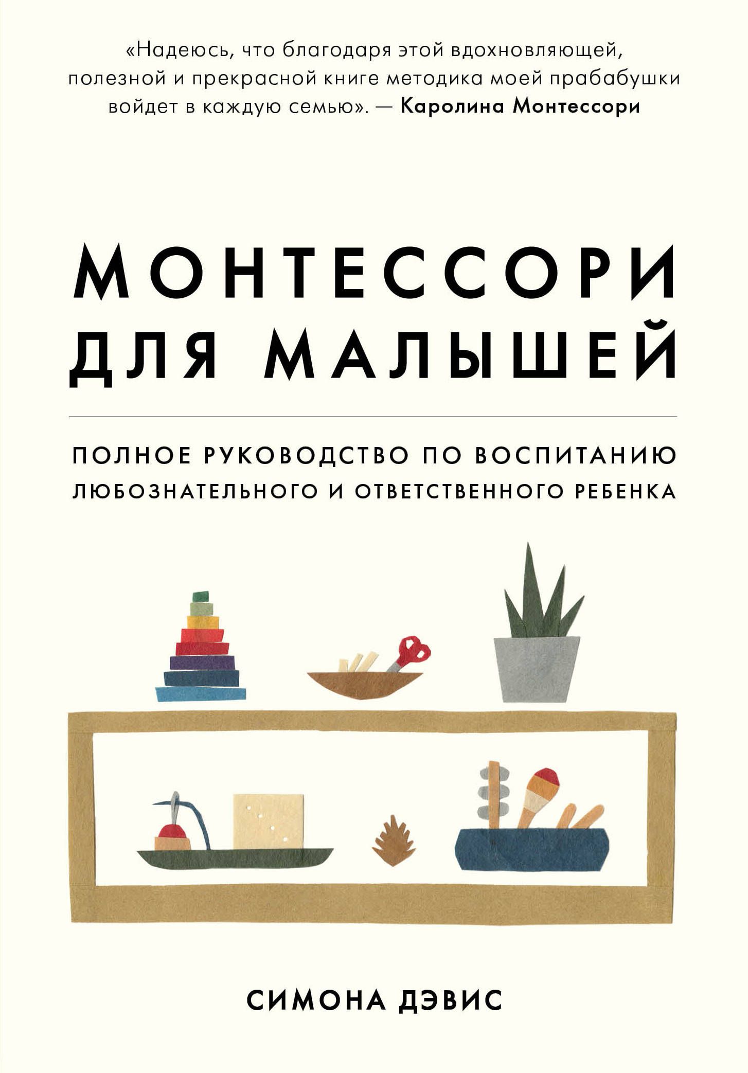 Монтессори для малышей. Полное руководство по.воспитанию