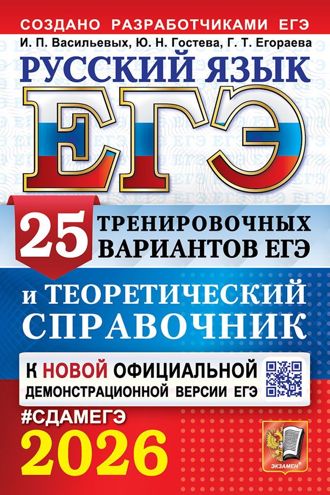 ЕГЭ 2026. РУССКИЙ ЯЗЫК. 25 ВАРИАНТОВ И ТЕОРЕТИЧЕСКИЙ СПРАВОЧНИК