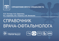 Справочник врача-офтальмолога / Х. П. Тахчиди, Н. А. Гаврилова, Н. С. Гаджиева (и др.). — Москва : Г