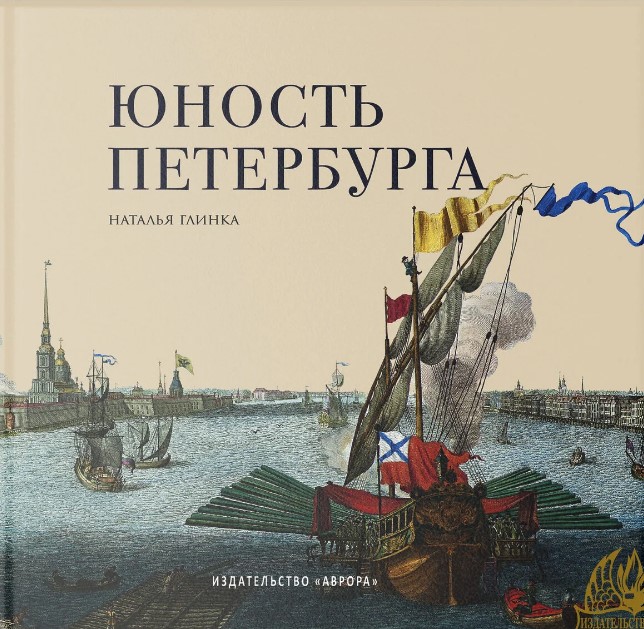 Юность Петербурга. Научно-художественное издание.