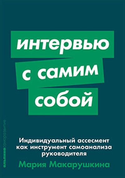 Интервью с самим собой: Индивидуальный ассесмент как инструмент самоанализа руководителя Интервью с самим собой: Индивидуальный ассесмент как инструмент самоанализа руководителя