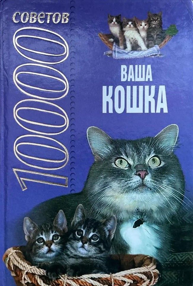 БУКИНИСТИКА Ваша кошка. 10000 советов. Изд. 2002 г.