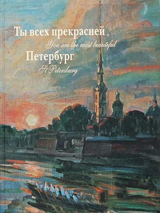 Ц (Букинистика) Ты всех прекрасней, Петербург