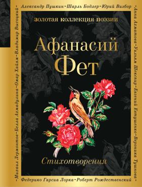 Стихотворения, А.Фет