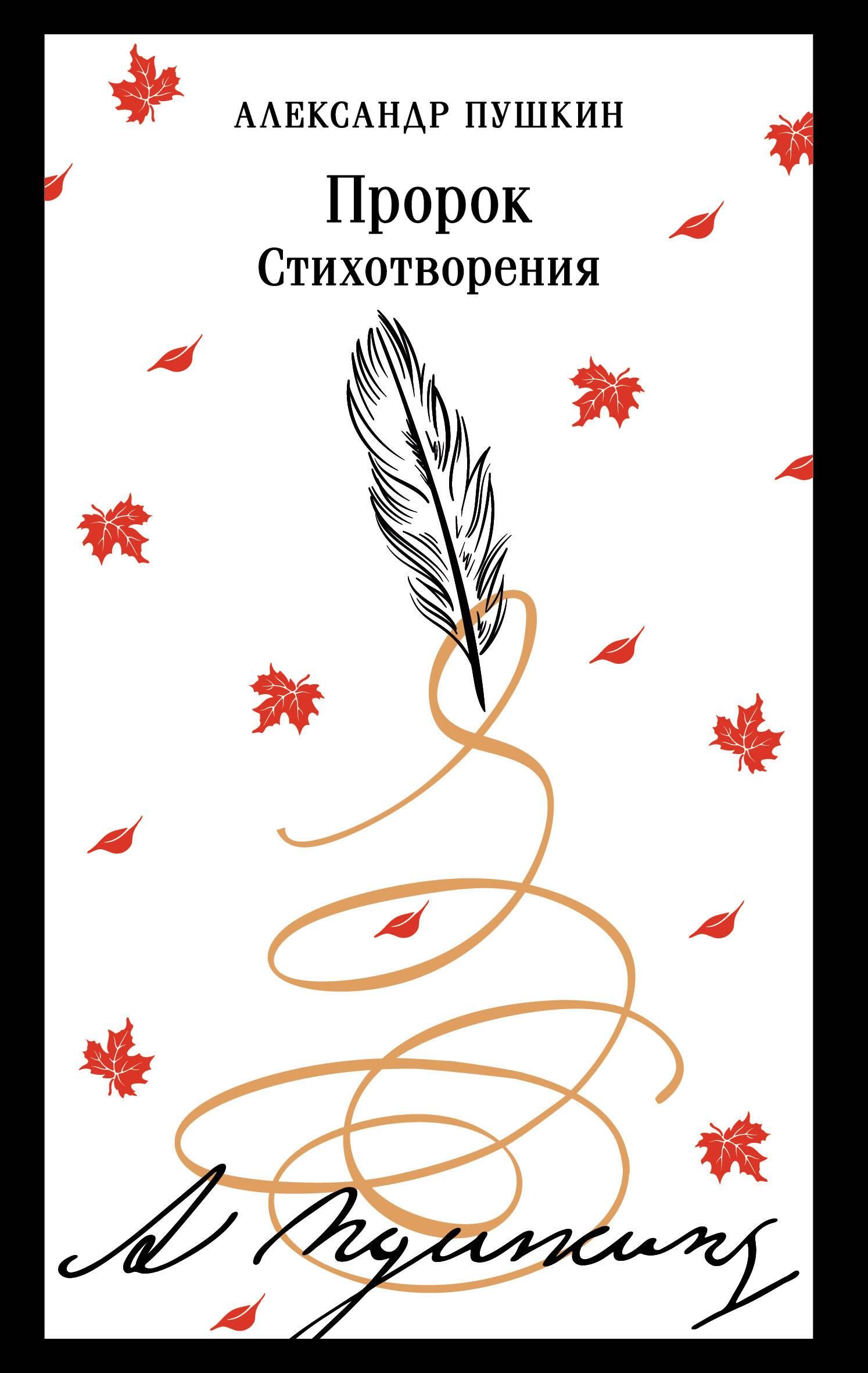 Пророк. Стихотворения (пушкинская капсула) Пророк. Стихотворения (пушкинская капсула)