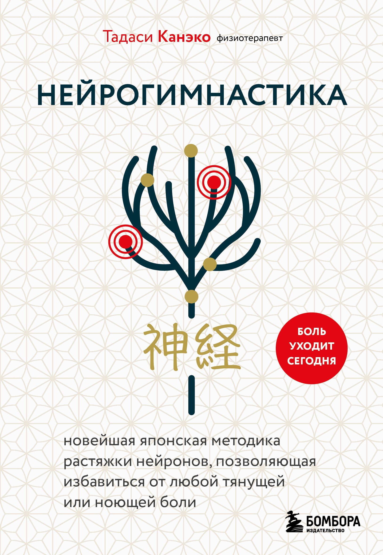 Нейрогимнастика. Новейшая японская методика растяжки нейронов, позволяющая избавиться от любой тянущ