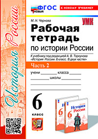 УМК. Р/Т ПО ИСТОРИИ РОССИИ 6 ТОРКУНОВ. Ч. 2. ФГОС НОВЫЙ (к новому учебнику)