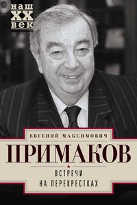 Встречи на перекрестках