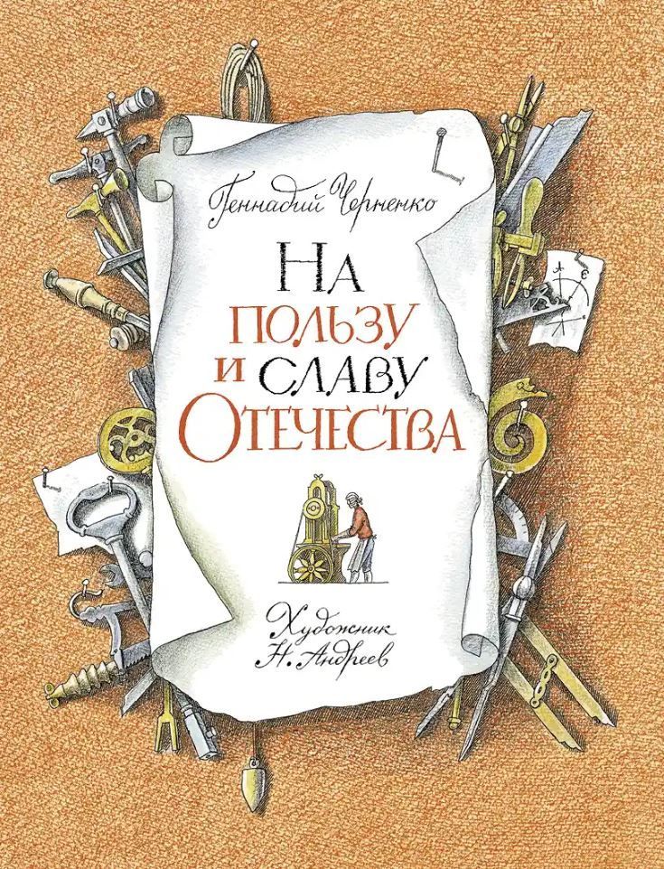 На пользу и славу Отечества. Рассказы для детей о великих изобретателях-самоучках