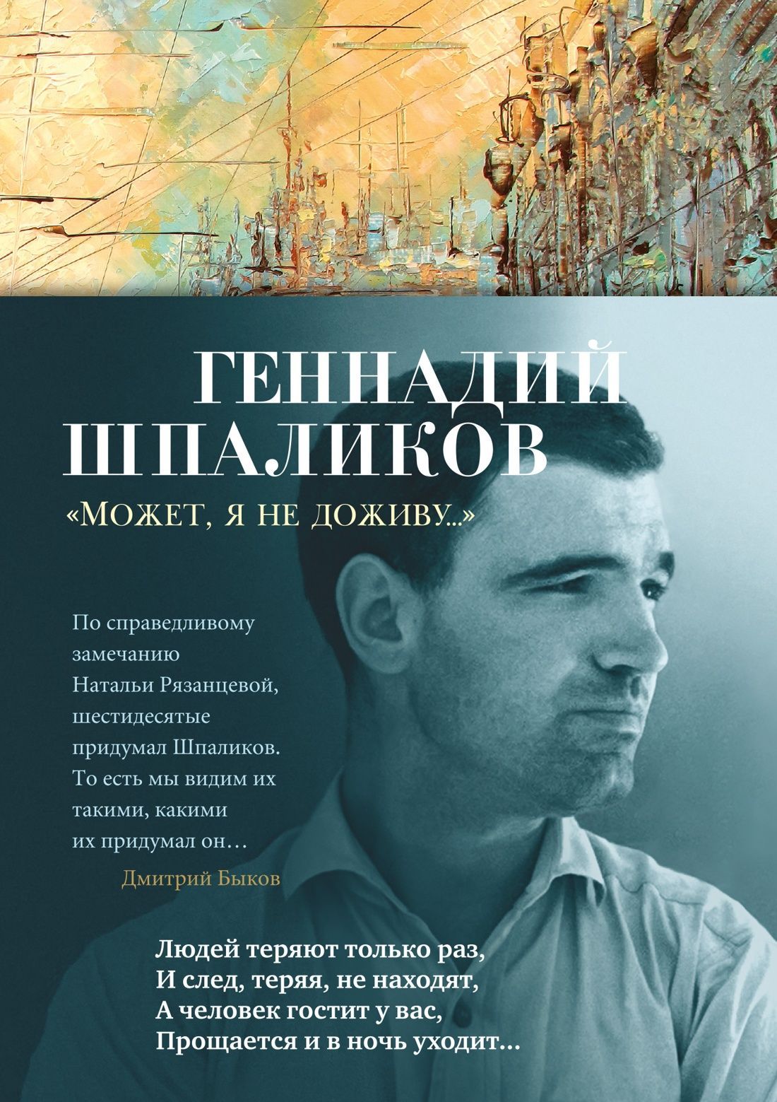"Может, я не доживу...", серия "Азбука-Поэзия"