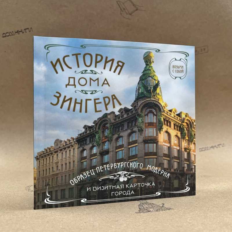 История дома Зингера. Карманный формат