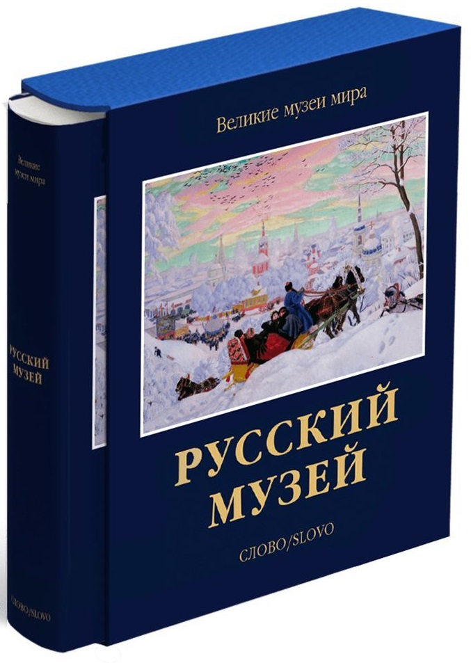 Русский музей Русский музей
